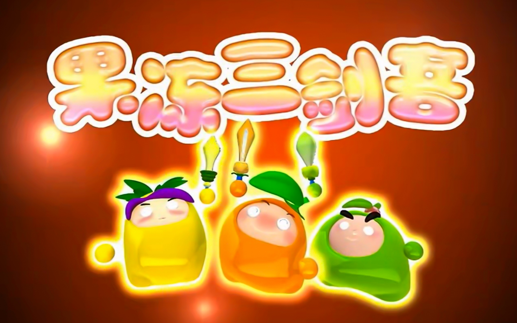 【果冻三剑客】2007【果宝特攻前传】【上部】