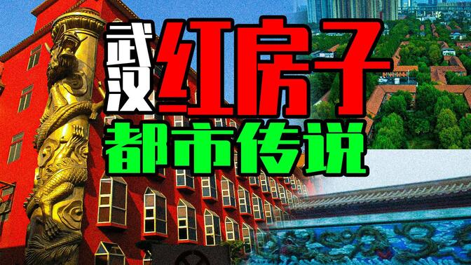 【邓肯】你见过全身都是红色的建筑吗？武汉湖滨酒店恐怖传说
