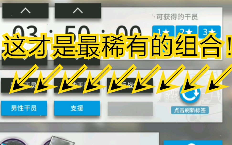 [图]【明日方舟】抛开稀有标签不谈，用最简单的组合开出稀有干员其实很简单的