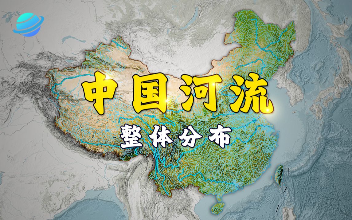[图]来！四分钟看懂中国河流！