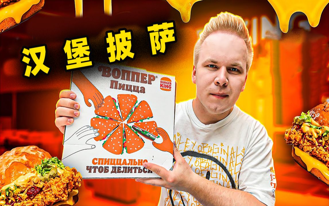 俄罗斯小哥试吃汉堡王超超超大披萨!拳打必胜客脚踢棒约翰?