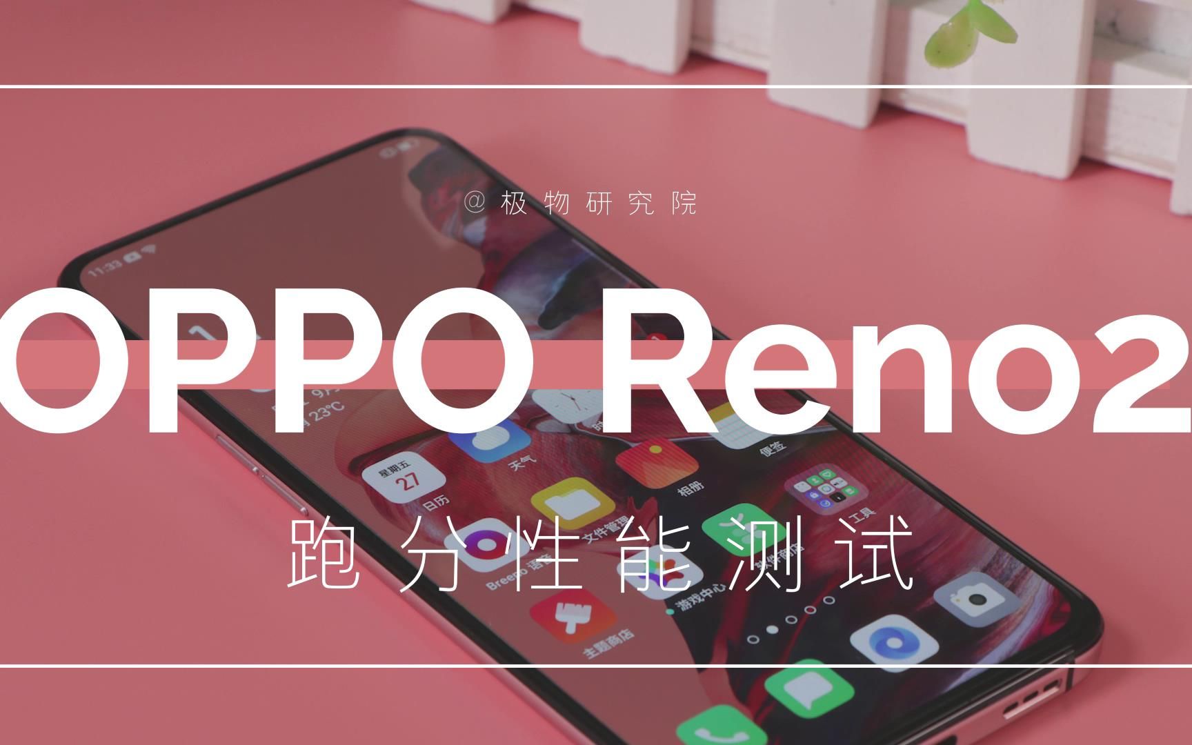 颜值有惊喜,性能如何呢?OPPO Reno2全面性能测试告诉你答案!哔哩哔哩bilibili