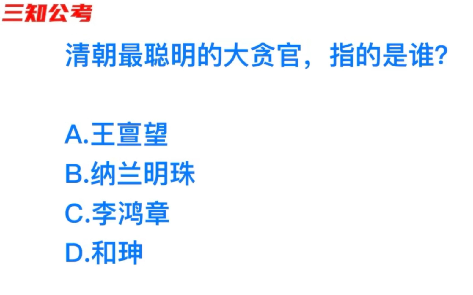 公务员常识判断,说起贪官都会想起和珅,最聪明的贪官的是他吗哔哩哔哩bilibili