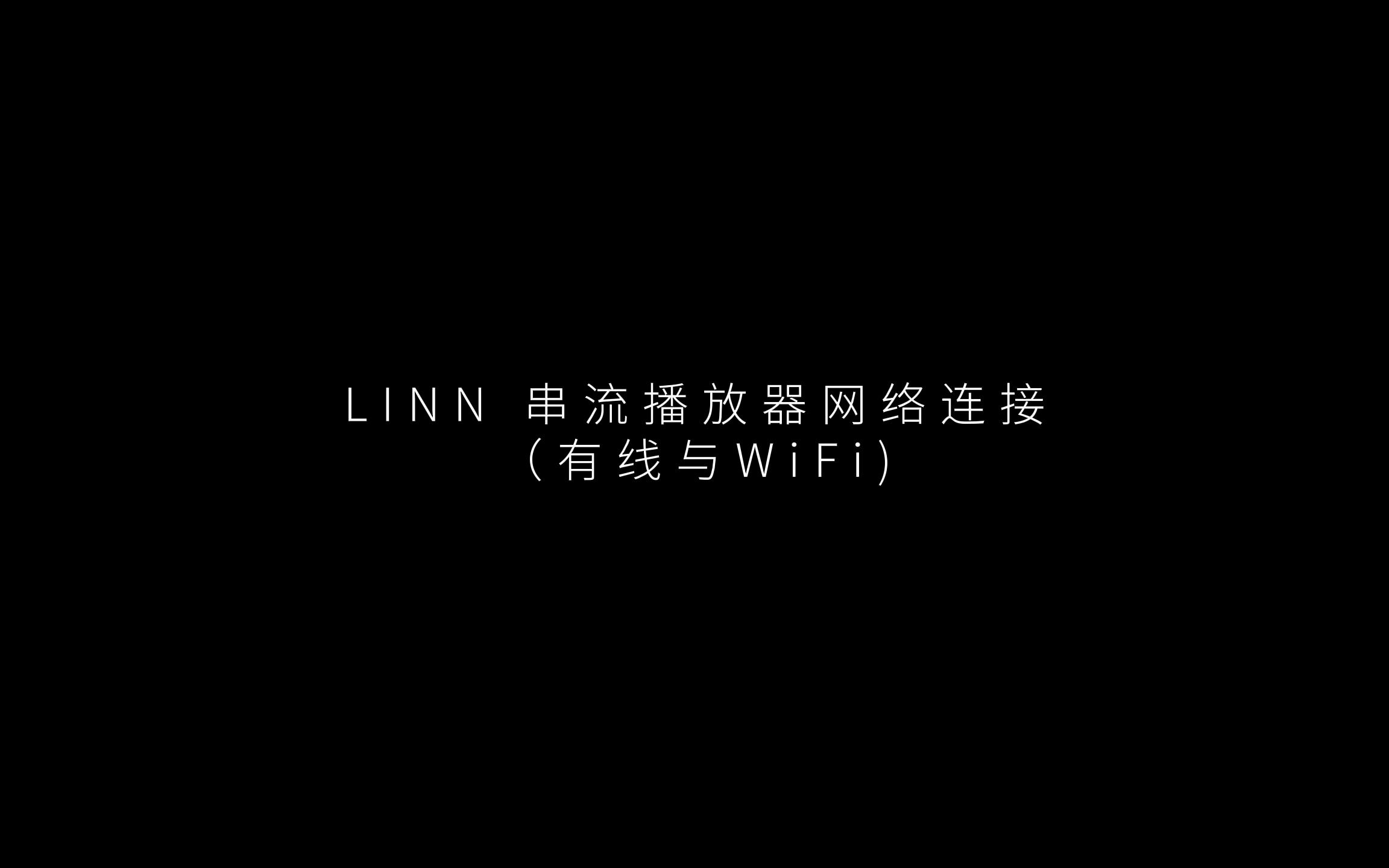 LINN数播基础操作教程视频第一集:LINN串流播放器网络连接(有线与WiFi)哔哩哔哩bilibili