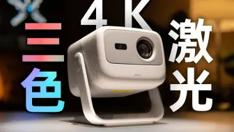 这才是巨屏的意义，最便宜的4K激光投影，体验如何？