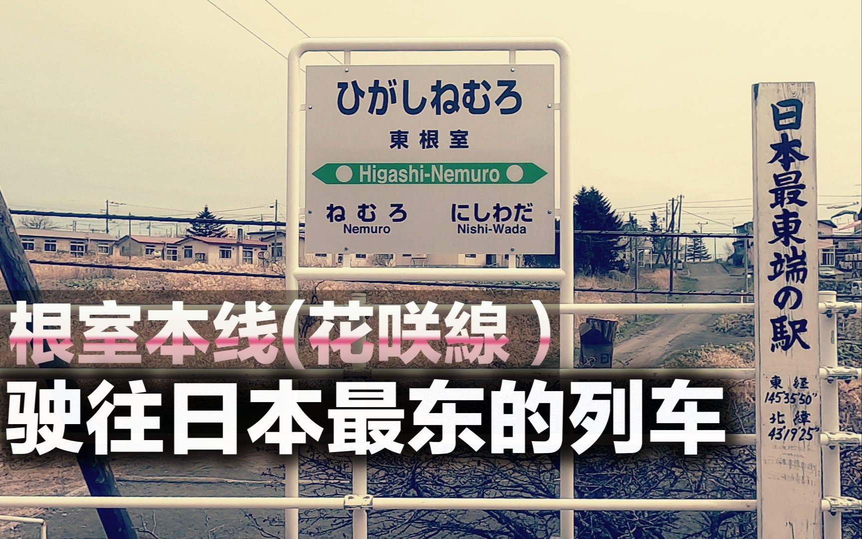 【日本铁道】一辆车就五个乘客.乘坐“花咲线”由北海道钏路前往日本最东端的城市根室哔哩哔哩bilibili