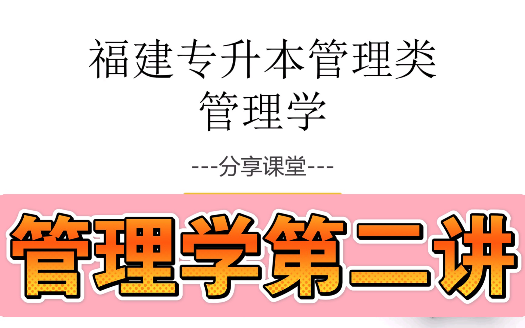 福建专升本管理类分享课程管理学第二讲+福建专升本考试用书介绍(小憨学长)哔哩哔哩bilibili