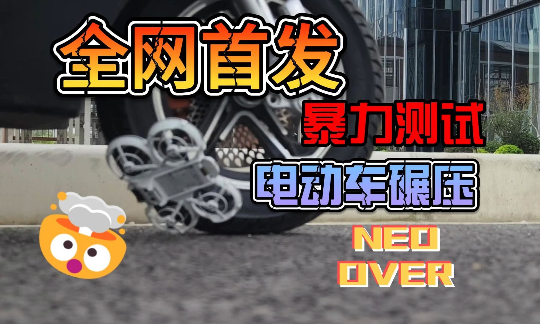 【暴力测试】全网首发Neo电动车碾压猛砸测试哔哩哔哩bilibili