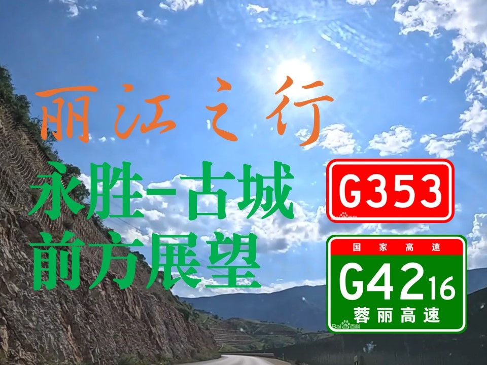 丽江之行 永胜县-古城区 前方展望