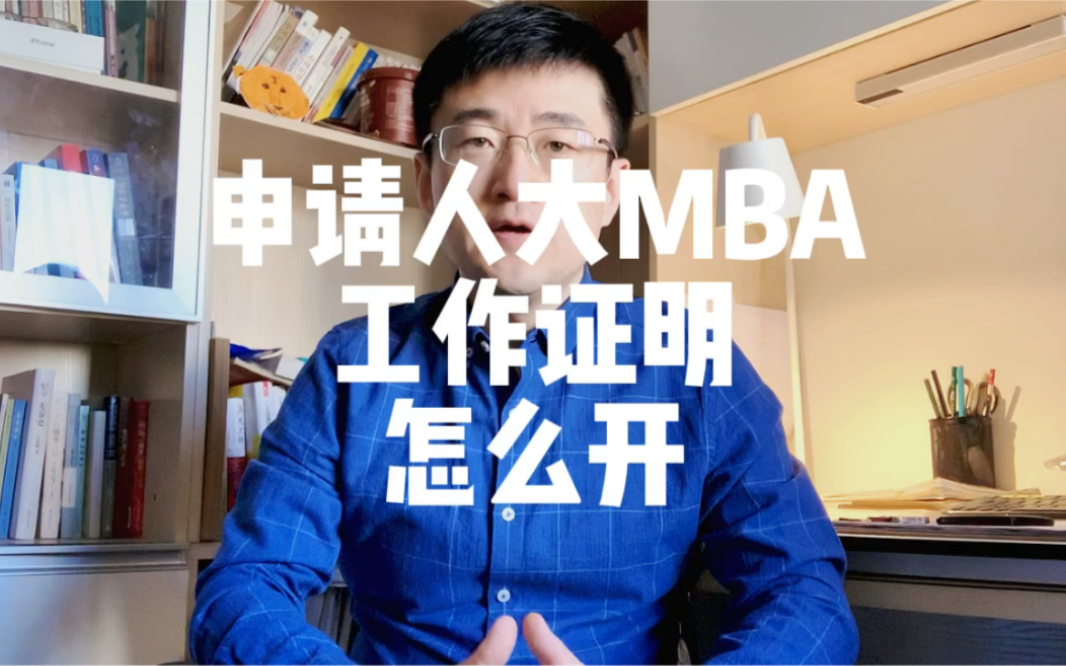 申请人大MBA,要求工作证明,怎么开?哔哩哔哩bilibili