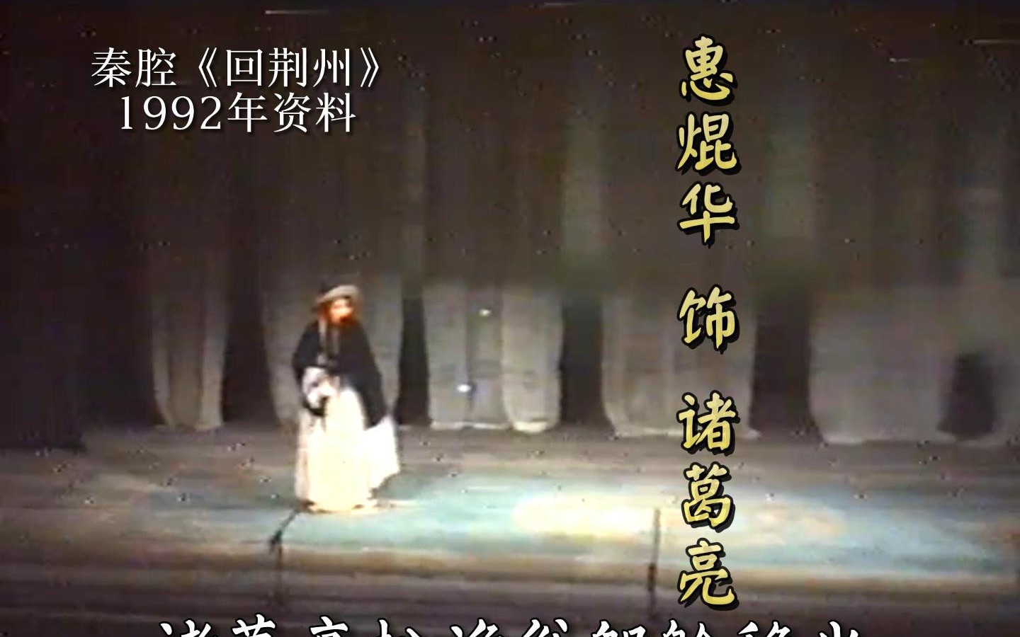 [图]小年吉祥｜秦腔《回荆州·撑船》惠焜华饰诸葛亮（1992年演出实况录像）