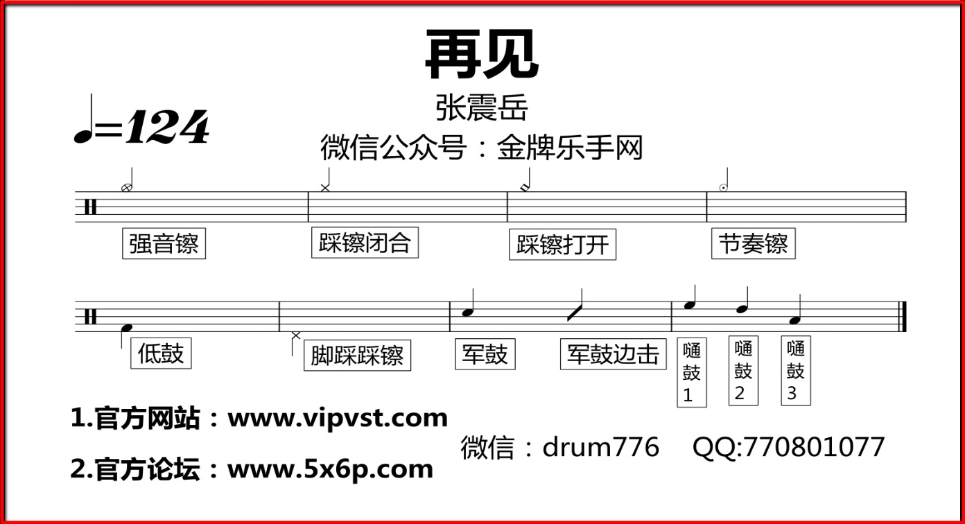 再见张震岳架子鼓谱图片