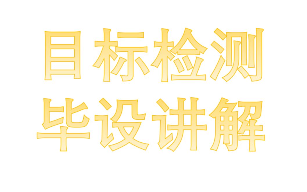 [图]深度学习目标检测YOLO算法毕业设计项目讲解