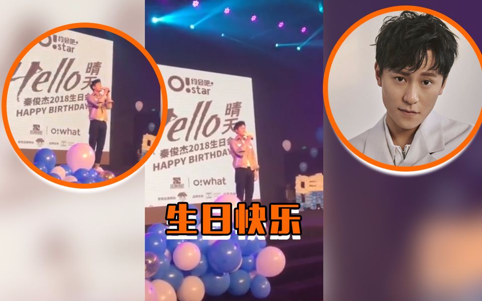 落叶归根我归晴天,秦俊杰生日会唱歌送粉丝_哔哩哔哩 (゜-゜)つロ