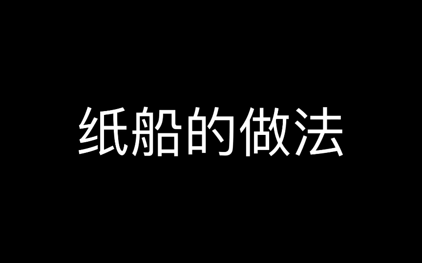 纸船的折法哔哩哔哩bilibili