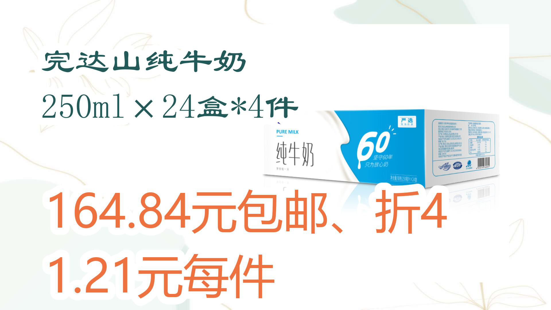 【京东优惠】完达山纯牛奶 250ml*24盒*4件 164.84元包邮、折41.21元每件哔哩哔哩bilibili