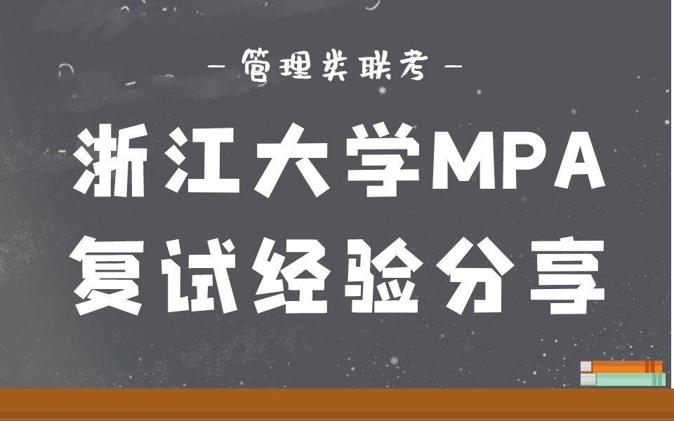 2024年浙江大学MPA复试超详细经验分享 MPA复试 浙江大学 管理类联考哔哩哔哩bilibili