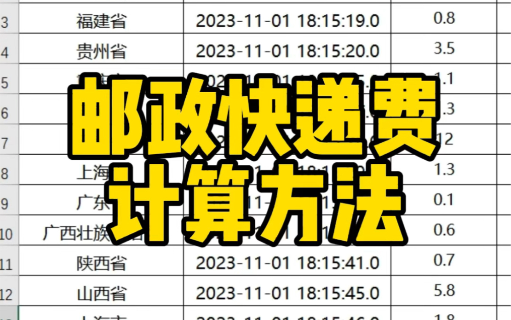 Excel邮政快递费计算方法哔哩哔哩bilibili