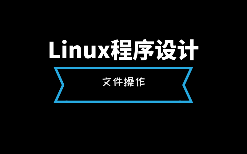 Linux系统程序设计文件操作哔哩哔哩bilibili