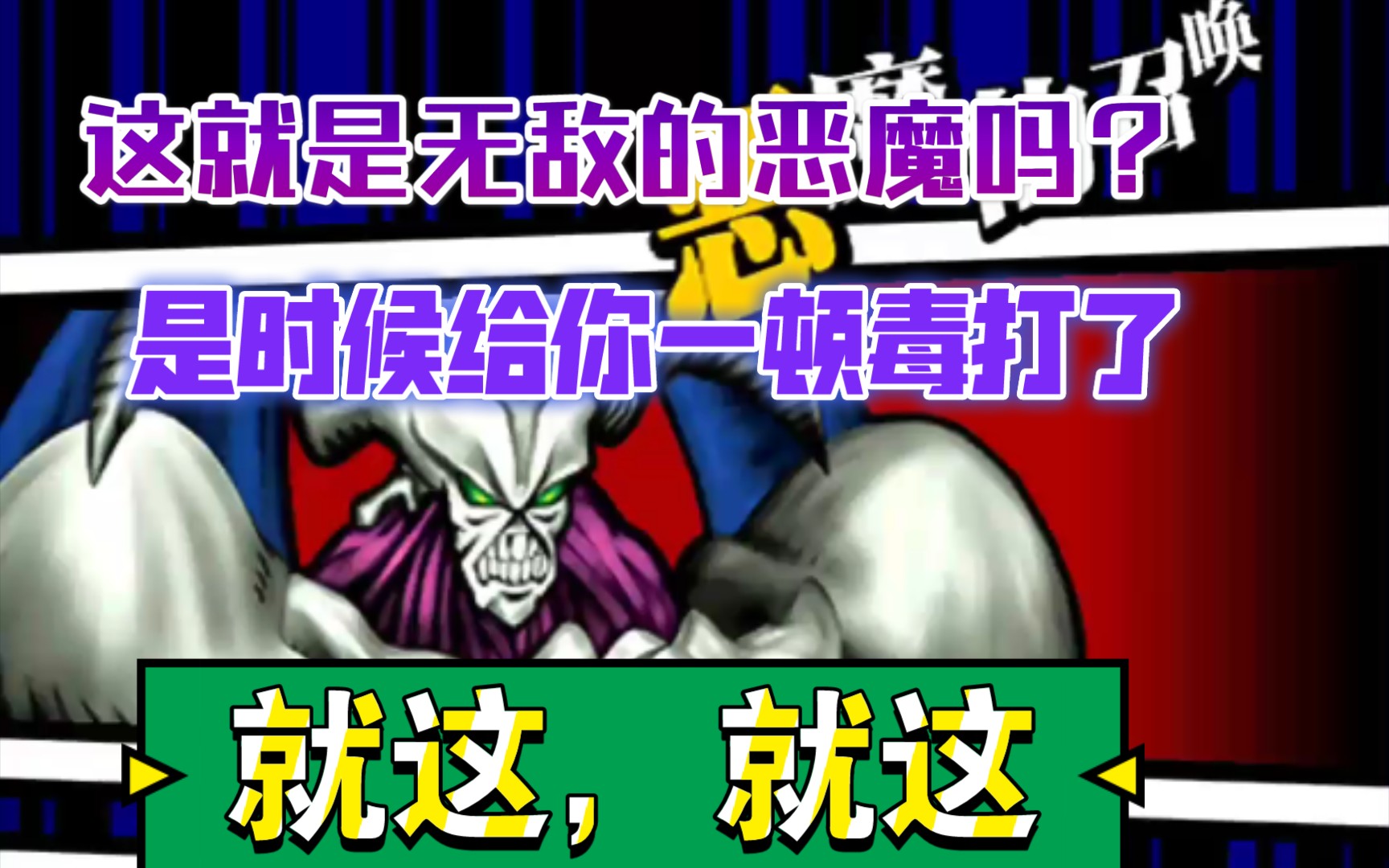 [图][游戏王]60级恶魔稳定通过！扔色子啊，我看你怎么炸我的场。