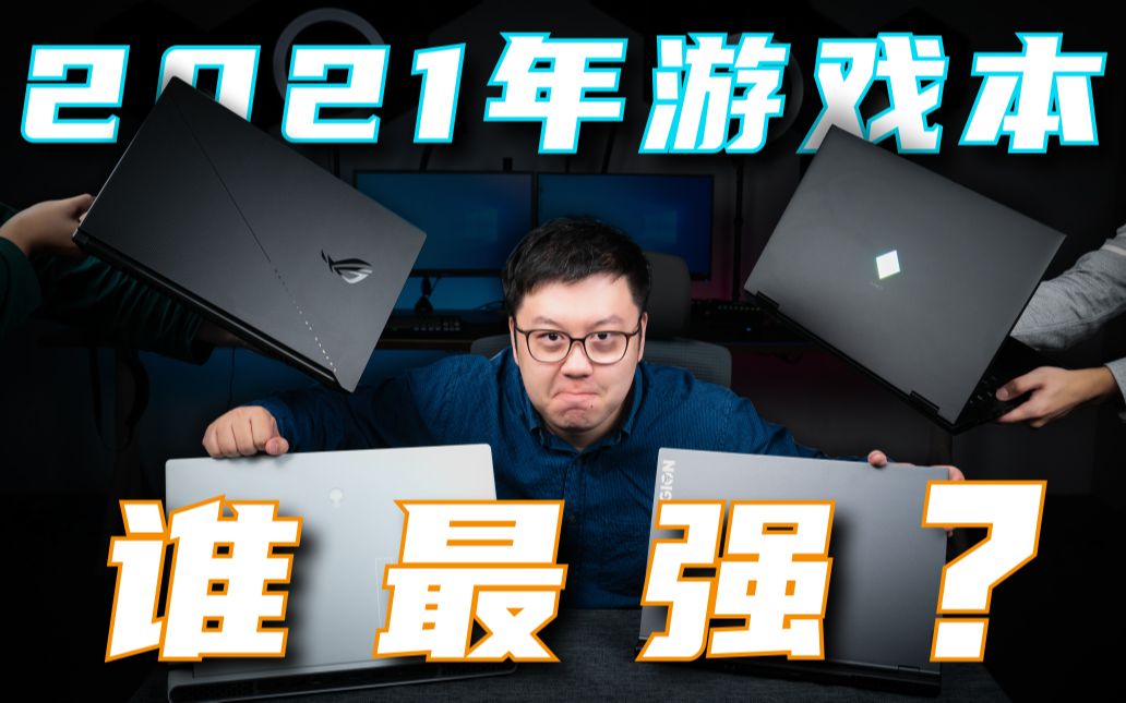 [图]【笔吧】外星人 | ROG | 联想 | 惠普 | 雷蛇 | 微星 | 宏碁，谁最强？