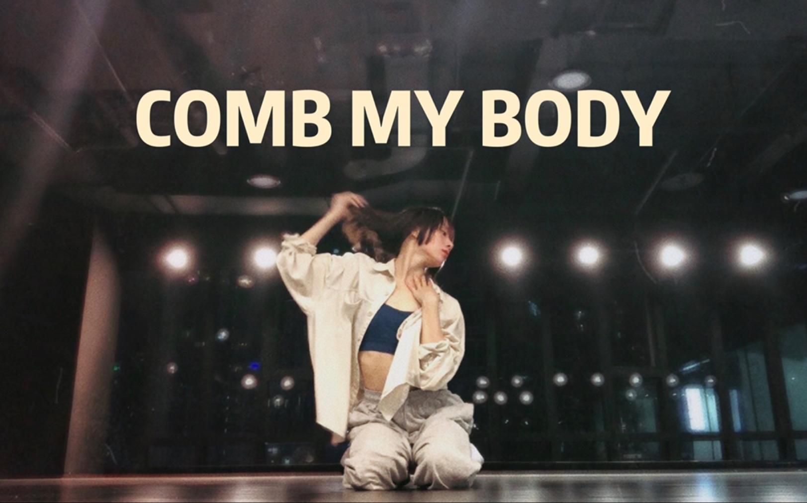 [图]《comb my body》kayday choreo，cover/干瘪的人跳性感jazz( ̀⌄ ́)躁动夏夜不想回家