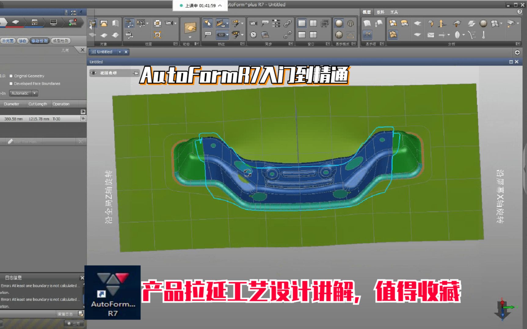 AutoFormR7软件分析学习产品拉延工艺设计讲解,值得收藏哔哩哔哩bilibili