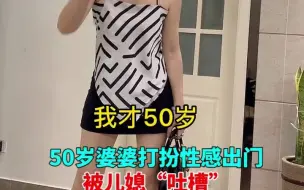 Descargar video: 50岁婆婆打扮性感出门 被儿媳吐槽：合适吗？颜值身材惊艳网友：像20岁！