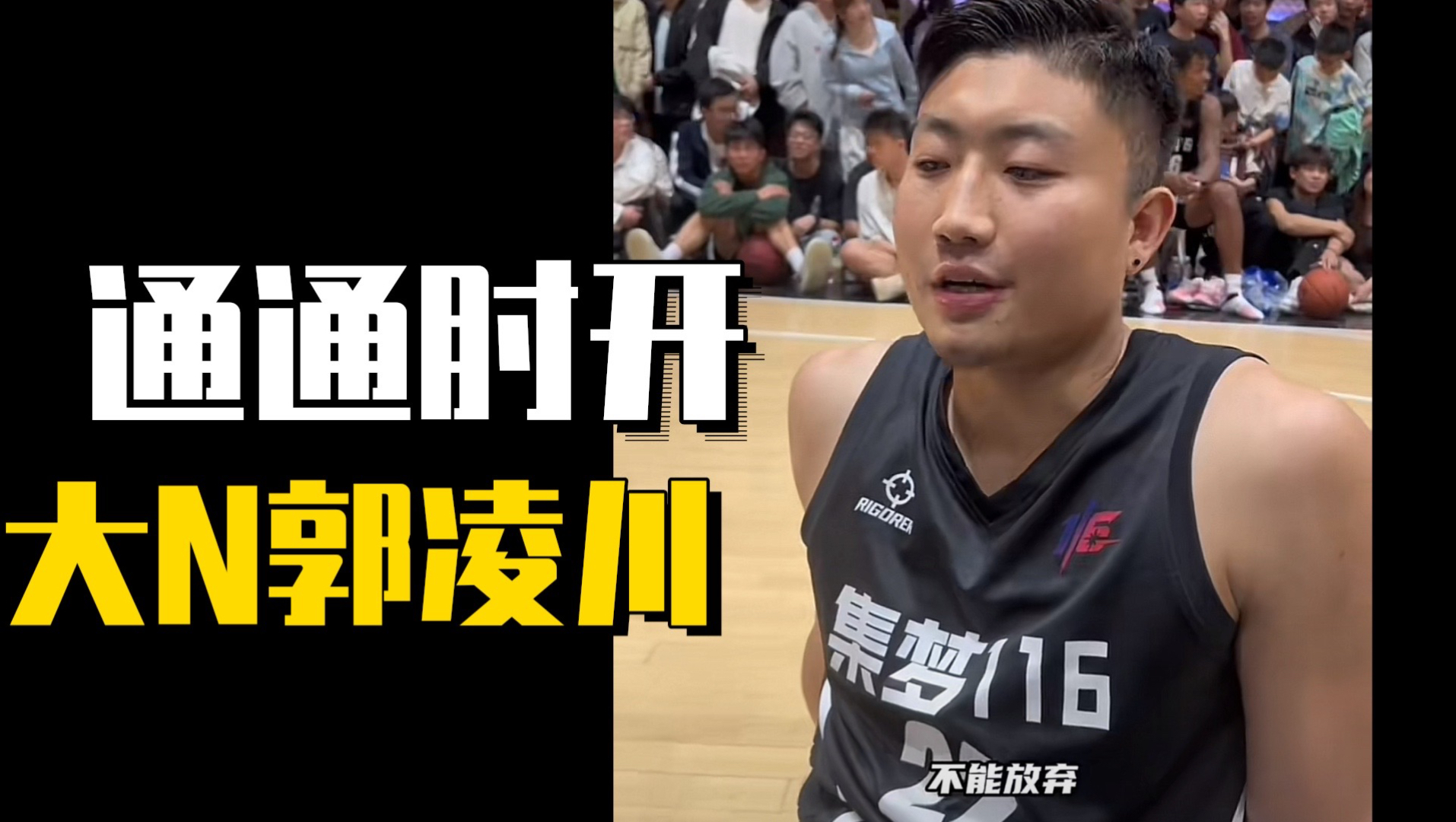 散打不行转行篮球!大n郭凌川回应:我没错