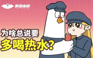 Tải video: 【小魔】为啥总说要多喝热水？