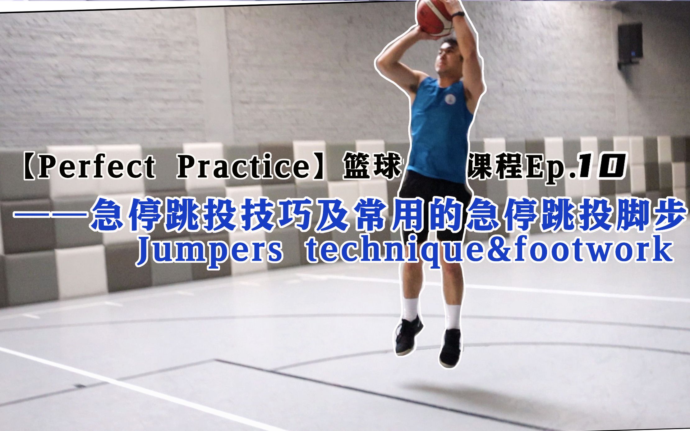 【Perfect Practice】篮球训练课程Ep.10 —— 急停跳投的脚步细节与合球技巧,及三种最常用的急停跳投脚步哔哩哔哩bilibili