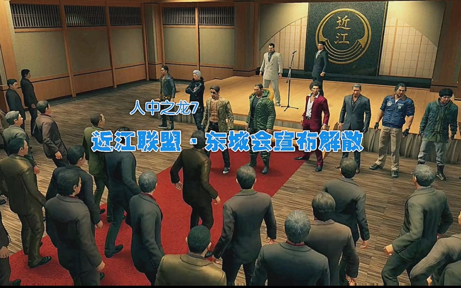 如龙7近江联盟东城会宣布解散现场上演全武行