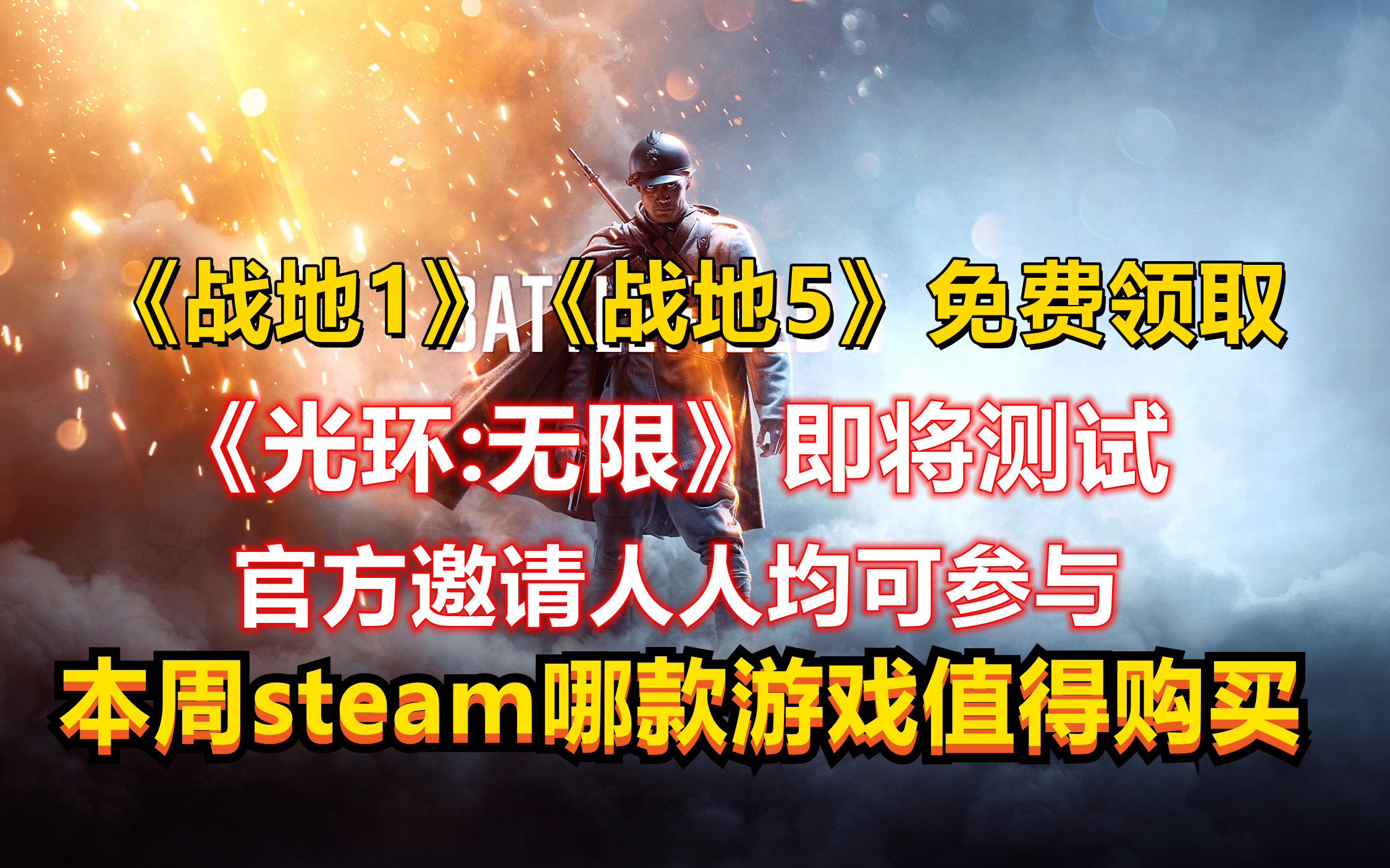 《战地1》《战地5》免费领取,《光环无限》又有新动作,本周STEAM上哪款游戏值得购买哔哩哔哩bilibili光环