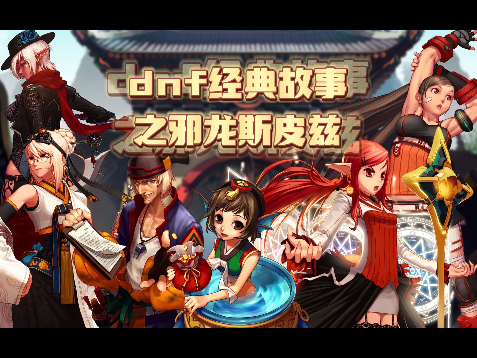 60ddnf怀旧版本之邪龙斯皮兹!