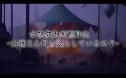 [图]【日本語】女孩你为何踮脚尖(お嬢さん何を気にしているの? )/平行四界【歌ってみた-みふ-】