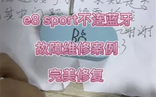 下载视频: b&o e8sport单耳，左耳或右耳闪红灯连不上故障问题维修案例分享。