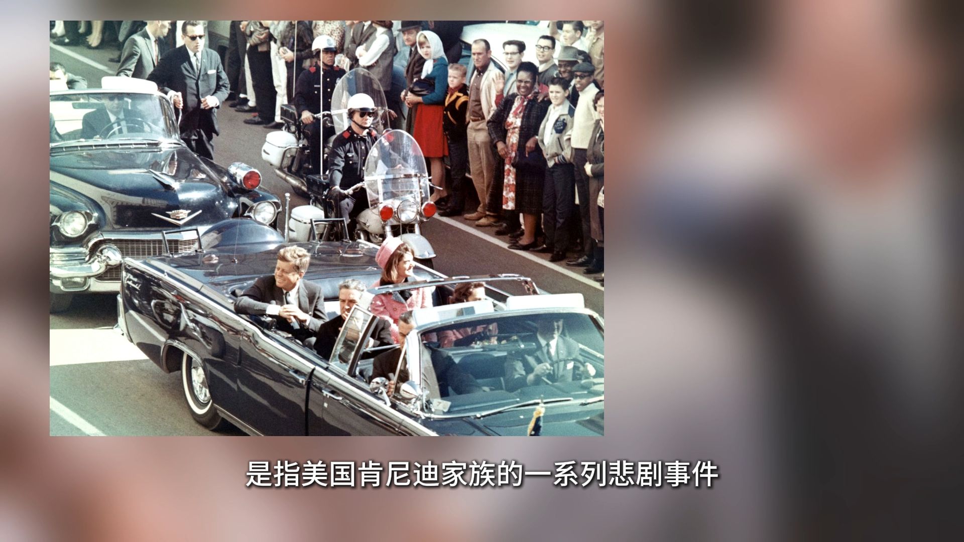 肯尼迪家族 肯尼迪诅咒