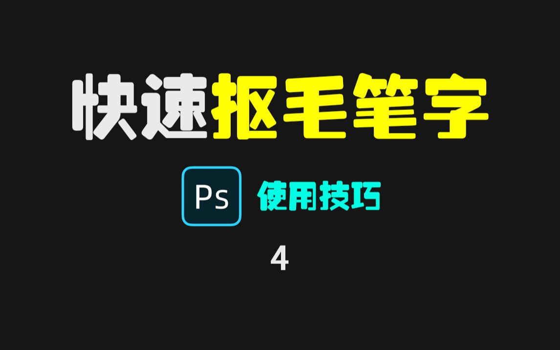 Photoshop怎么快速抠出毛笔字?哔哩哔哩bilibili