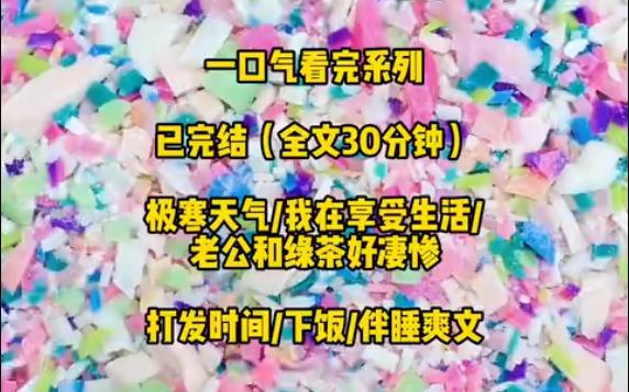 [图]【一口气看完系列】末日/囤货/重生复仇，丈夫和绿茶把我当成口粮