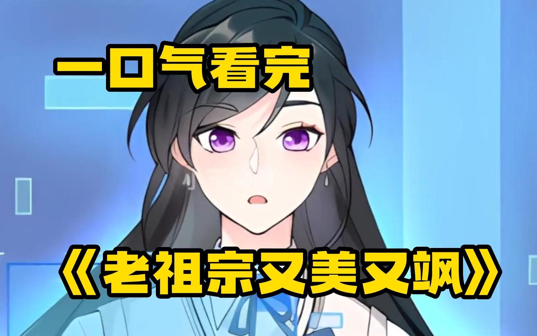 活了五千年的天山童姥,年近百岁都叫她老祖宗!到底是何方神圣!