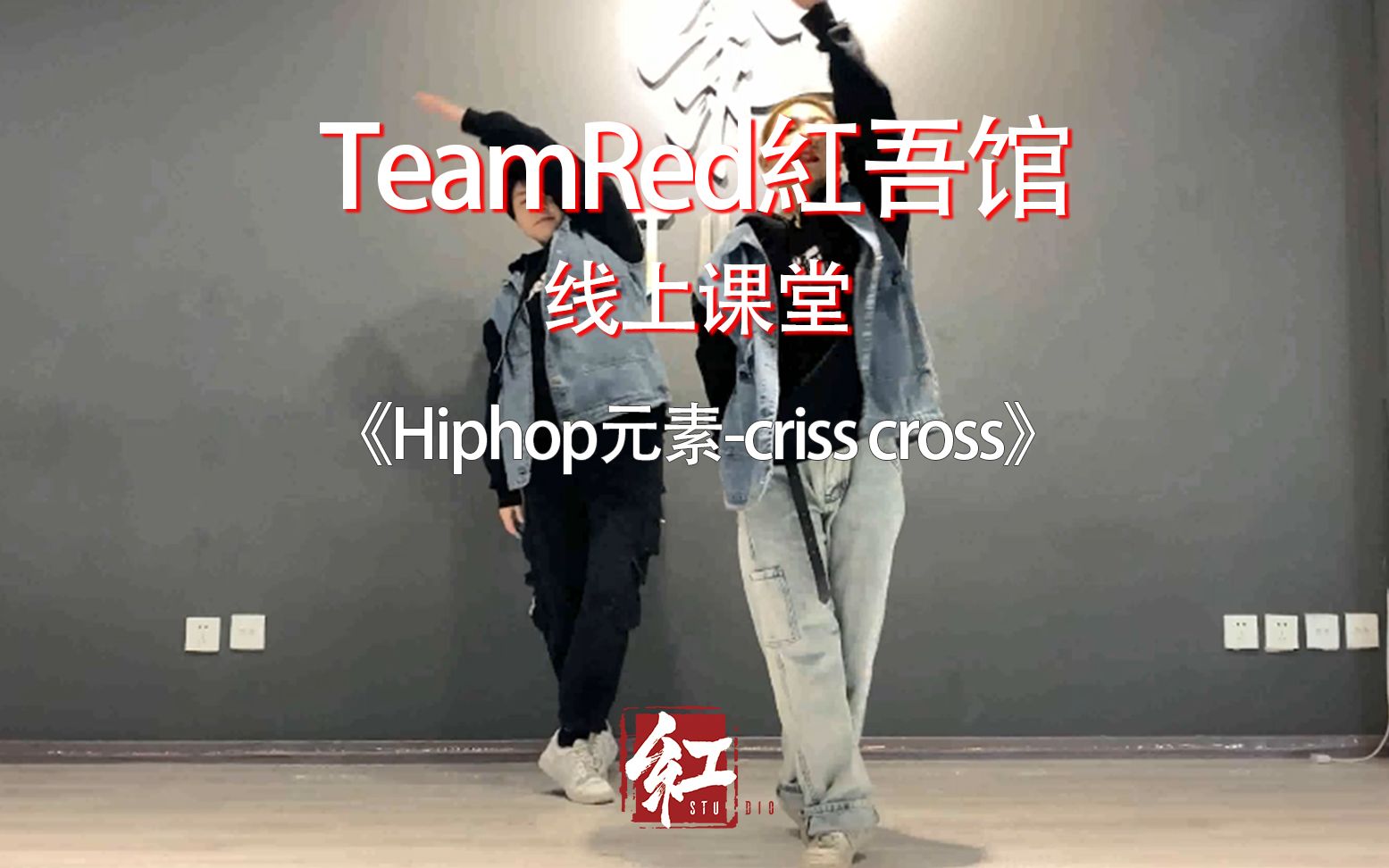 【TeamRed红吾馆线上街舞课堂】Hiphop/元素criss cross/五月老师哔哩哔哩bilibili