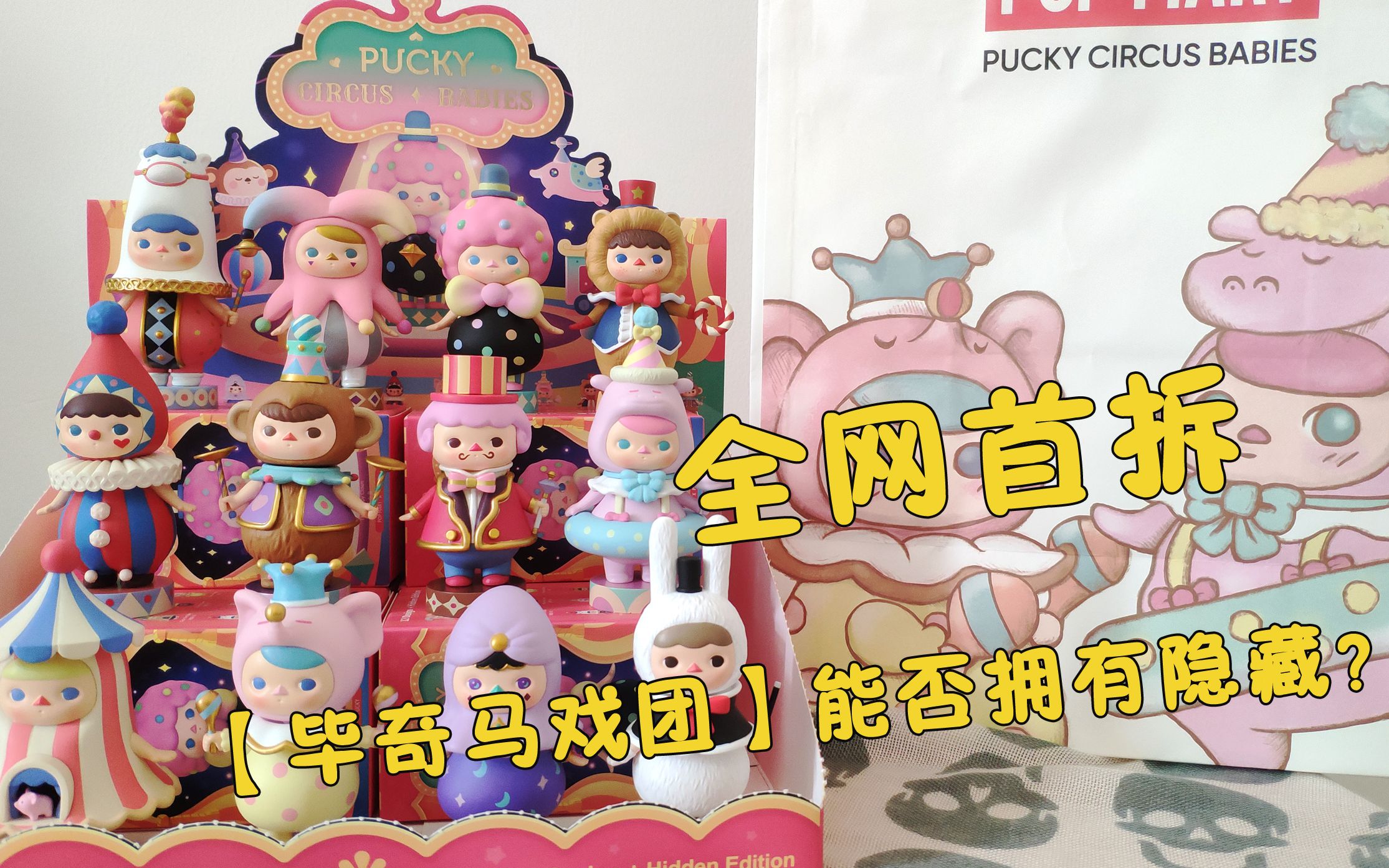 毕奇马戏团发售当日全网首拆老阿姨能否拥有隐藏