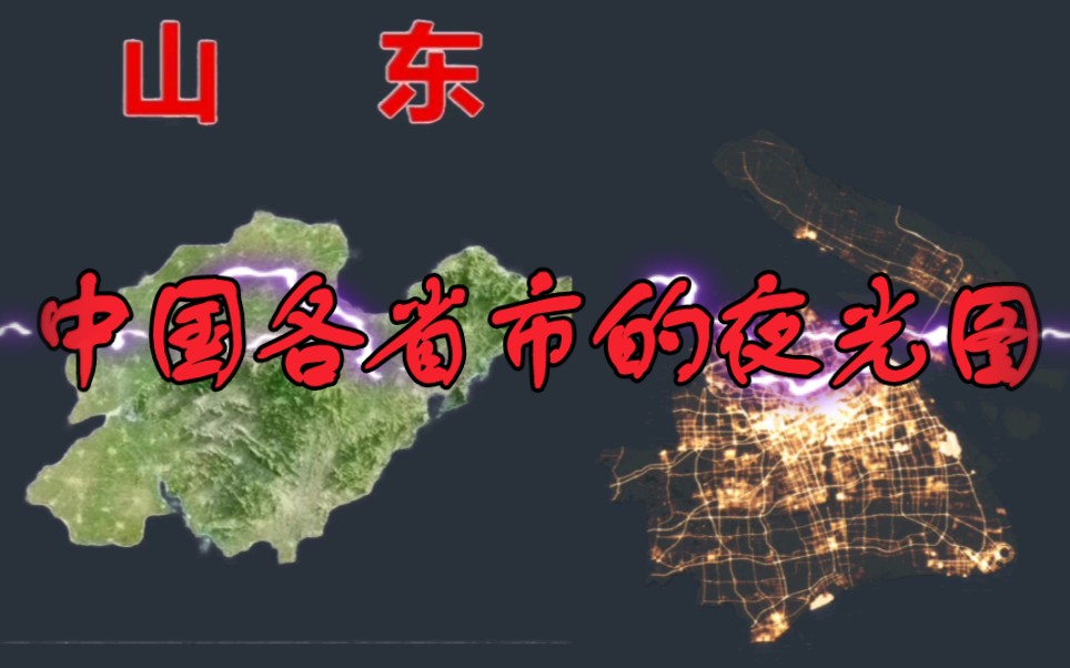 最新中国各地区夜光图图片