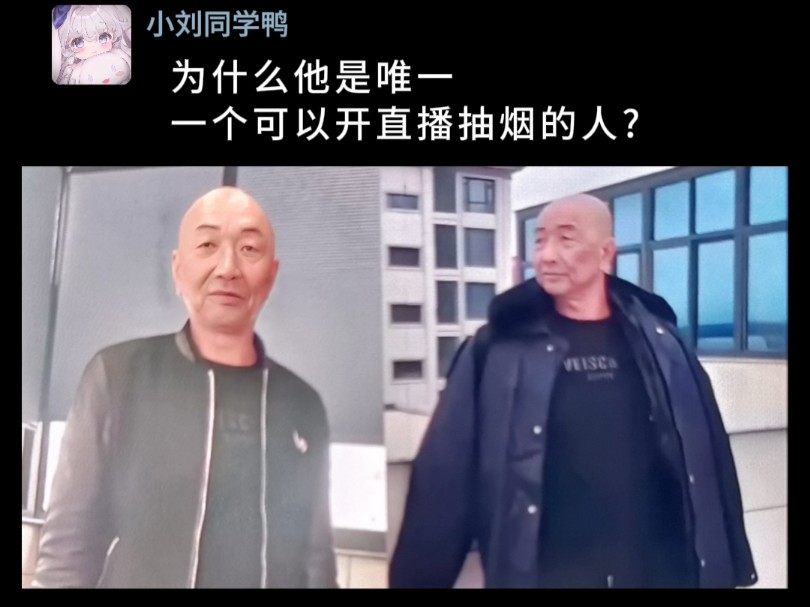 为什么他是唯一一个可以开直播抽烟的人?哔哩哔哩bilibili