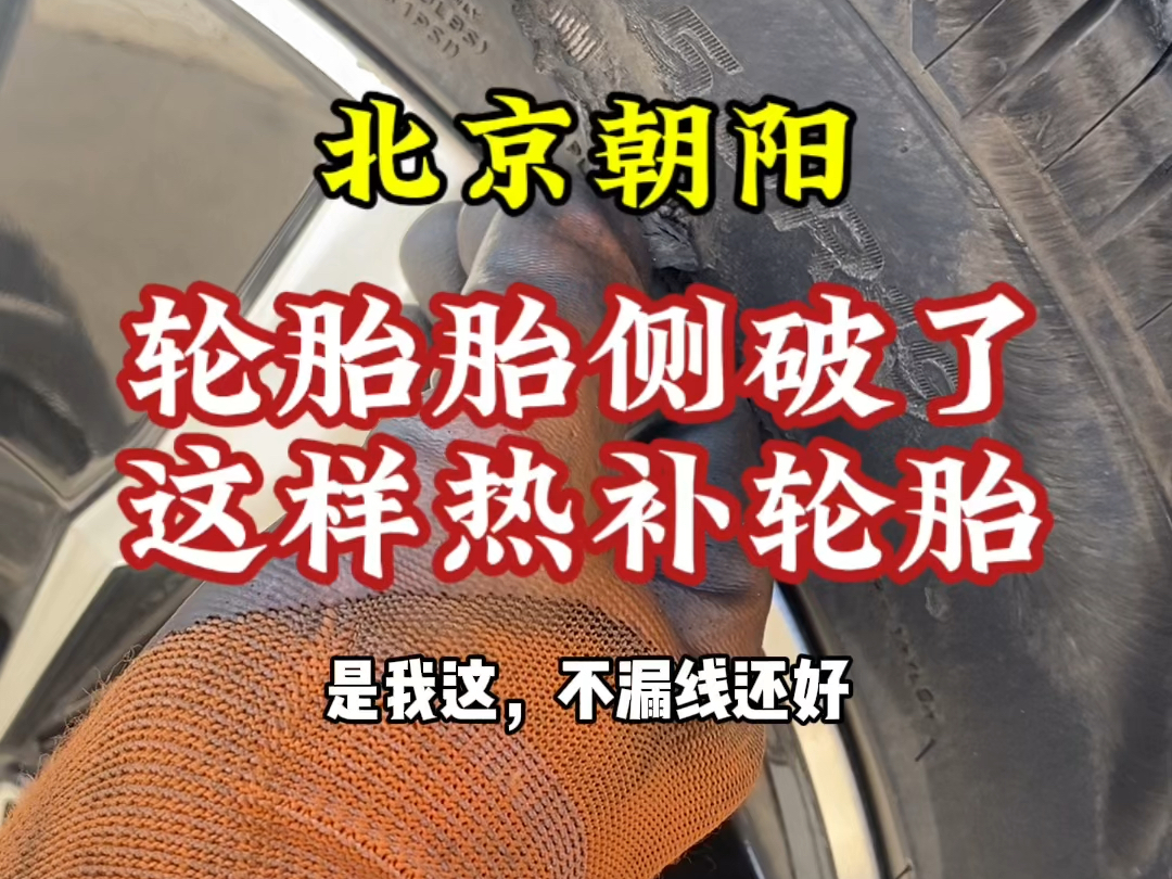 在北京汽车轮胎胎侧破了,不要花冤枉钱去换轮胎了,可以这样热补轮胎.哔哩哔哩bilibili