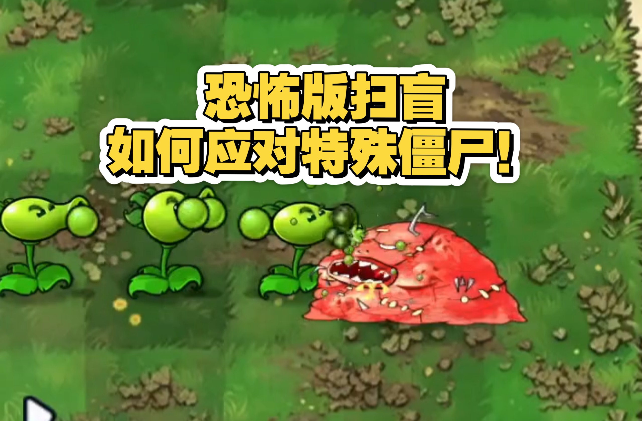 恐怖版扫盲：如何应对特殊僵尸！