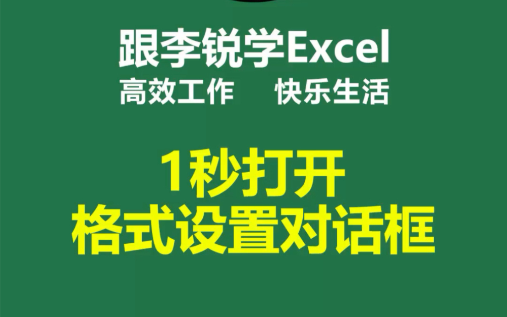 跟李锐学Excel:1秒打开表格格式设置界面哔哩哔哩bilibili