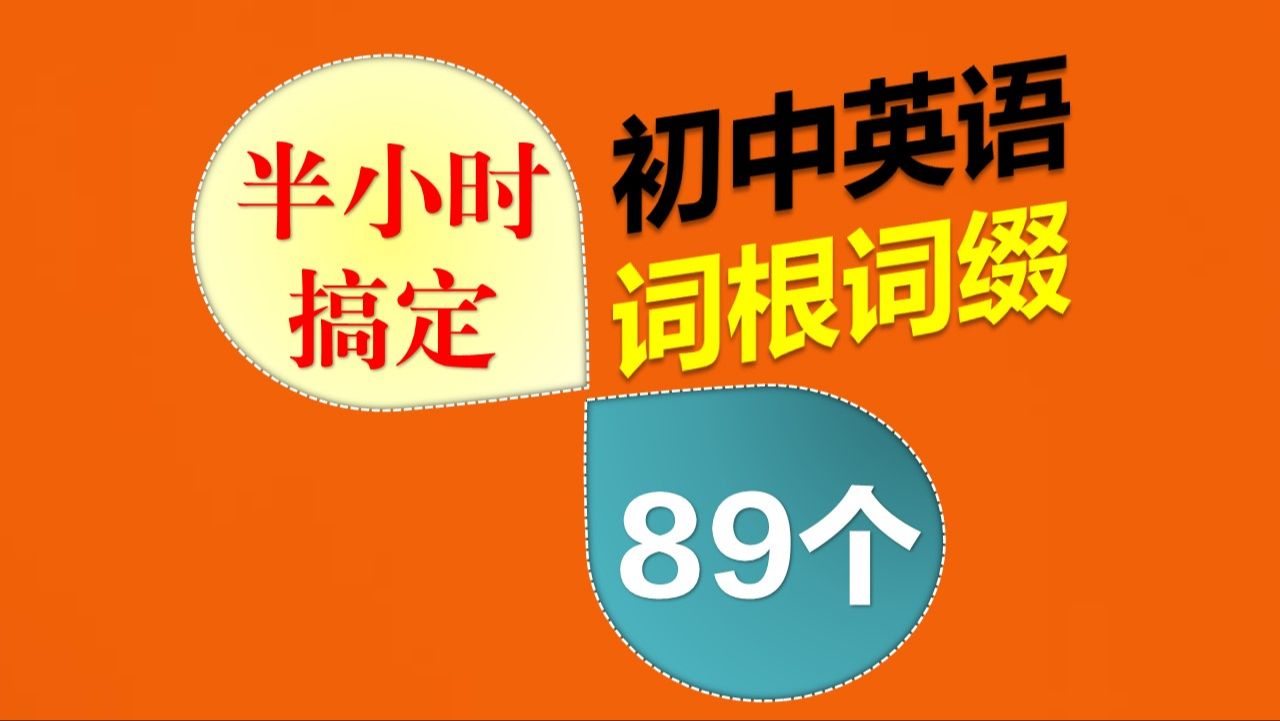 [图]半小时搞定初中英语词根词缀89个_速记中考英语单词词汇2600个_适配2024最新版初中英语教材