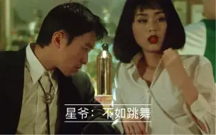 Télécharger la video: 星爷：跳舞？我不会唉。