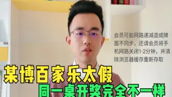 某博真人百家乐太假了，同一桌异地老哥同时截图，发现开奖结果完全不一样，希望大家真的不要玩了